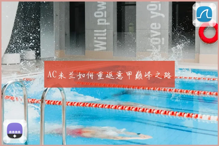 AC米兰如何重返意甲巅峰之路