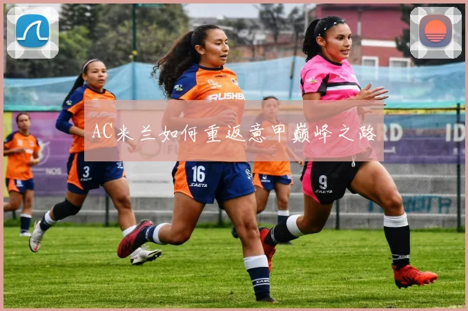 AC米兰如何重返意甲巅峰之路