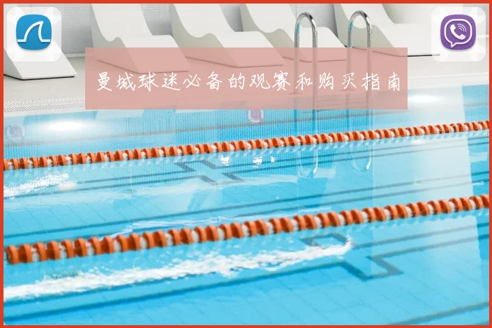 曼城球迷必备的观赛和购买指南