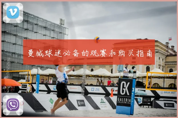 曼城球迷必备的观赛和购买指南